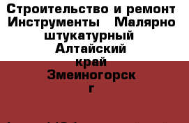 Строительство и ремонт Инструменты - Малярно-штукатурный. Алтайский край,Змеиногорск г.